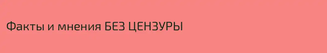 Факты и мнения БЕЗ ЦЕНЗУРЫ